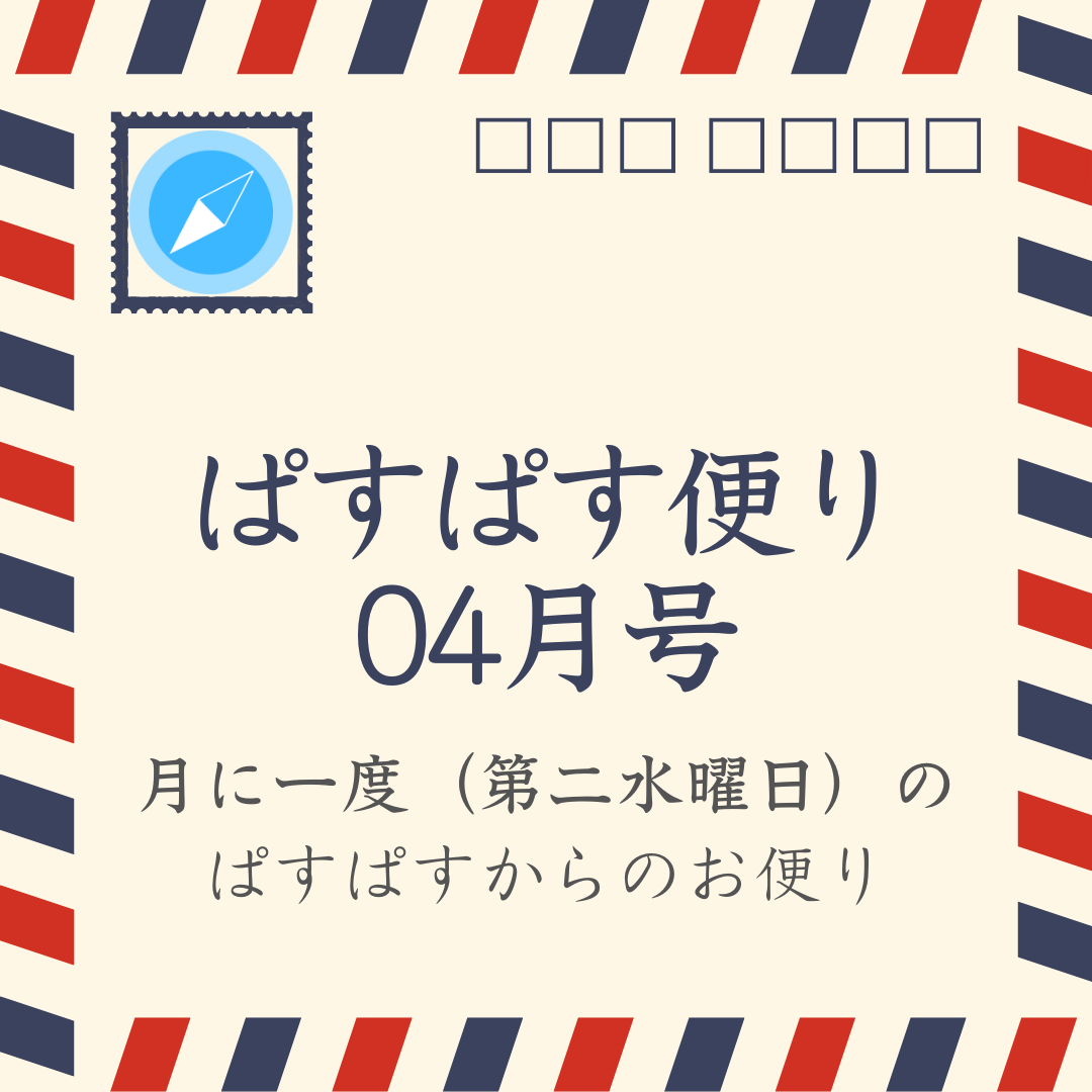 ぱすぱす便り 2025 4月号
