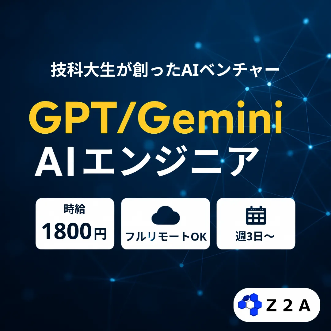 【時給1800円・リモート可】GPT/Geminiを活用！ 豊橋の学生AIベンチャーで開発メンバー募集