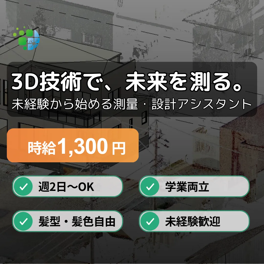 【時給1300円/週2日〜】3D技術で未来を測る。未経験から始める測量・設計アシスタント募集！