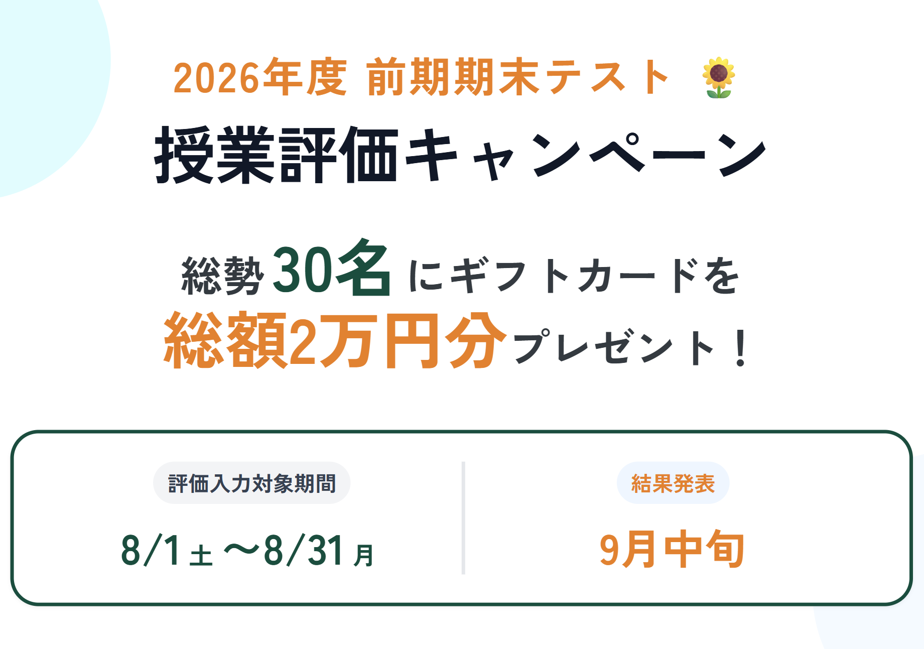 【前期期末】総勢30名が当たる！総額2万円分のAmazonギフトカード配布キャンペーン！