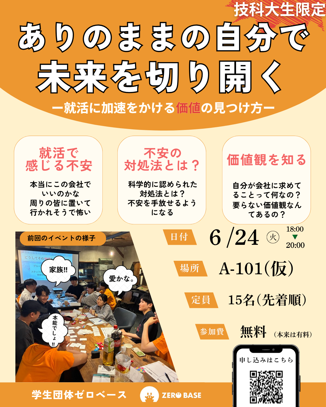 【6/24開催】就活の不安と向き合い自分の価値観を見つける