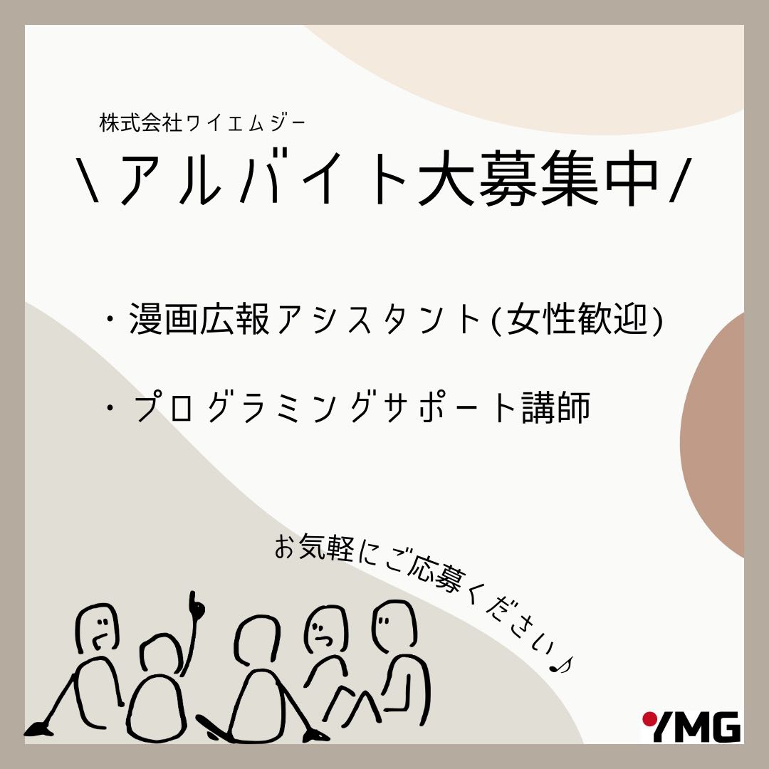 【技科大生多数活躍中!】漫画広報アシスタント(女性歓迎)/プログラミングサポート講師
