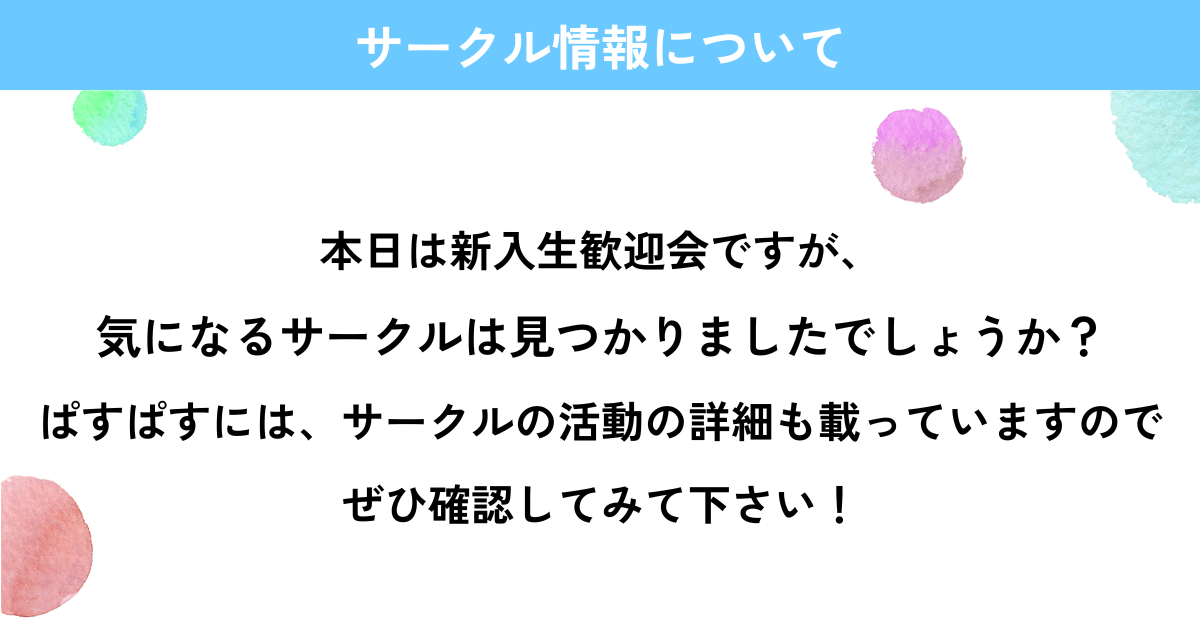 サークル情報について
