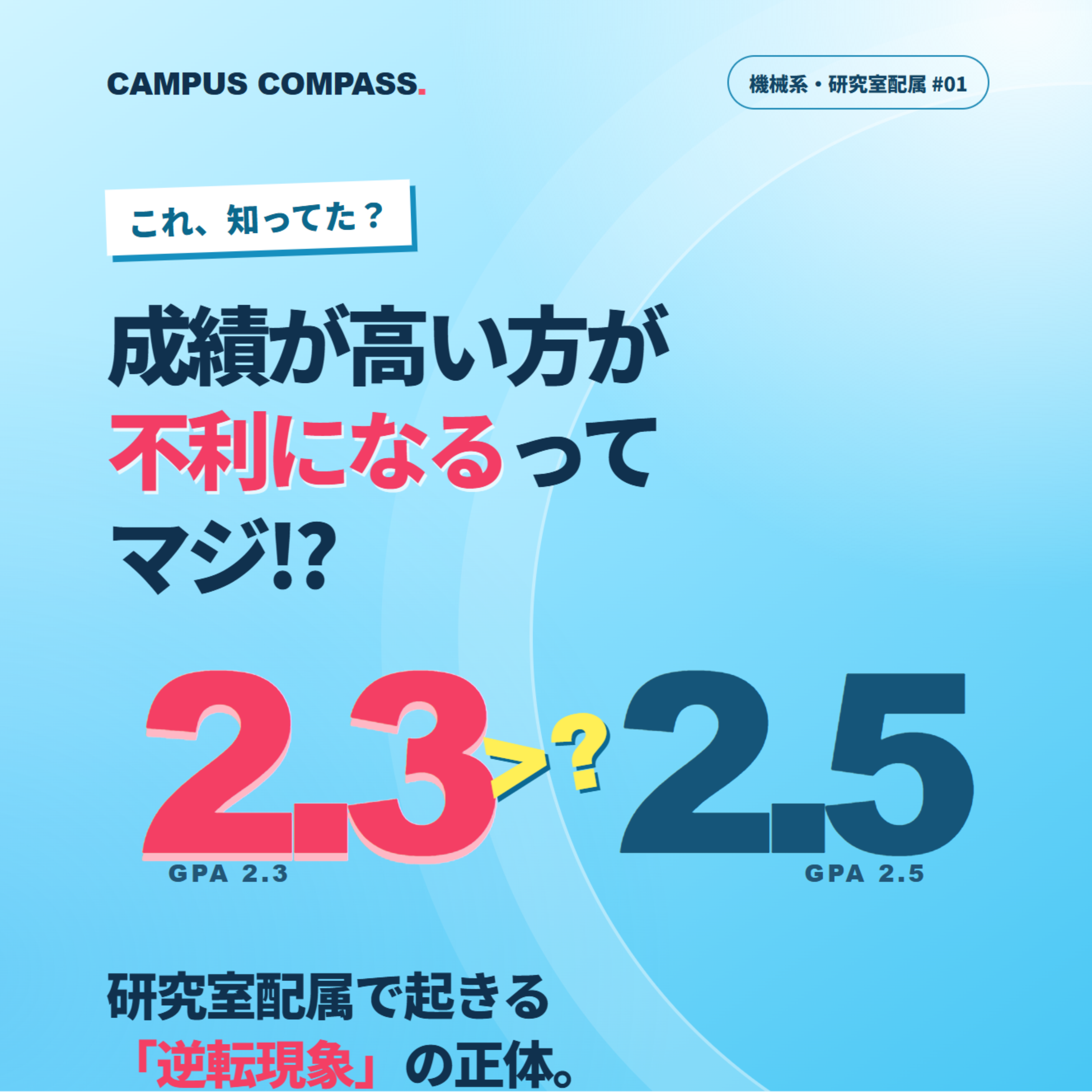 【GPAの逆転現象】GPA2.3が2.5より有利？機械工学系研究室配属のABC制度を解説