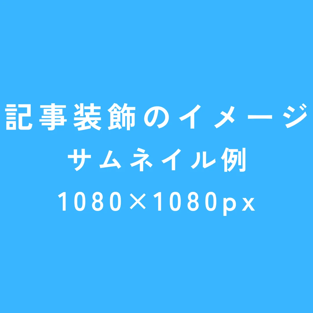 記事の装飾のイメージ