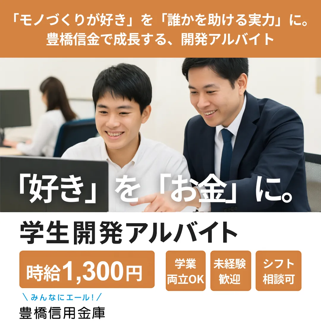 「モノづくりが好き」を「誰かを助ける実力」に。豊橋信金で成長する、開発アルバイト