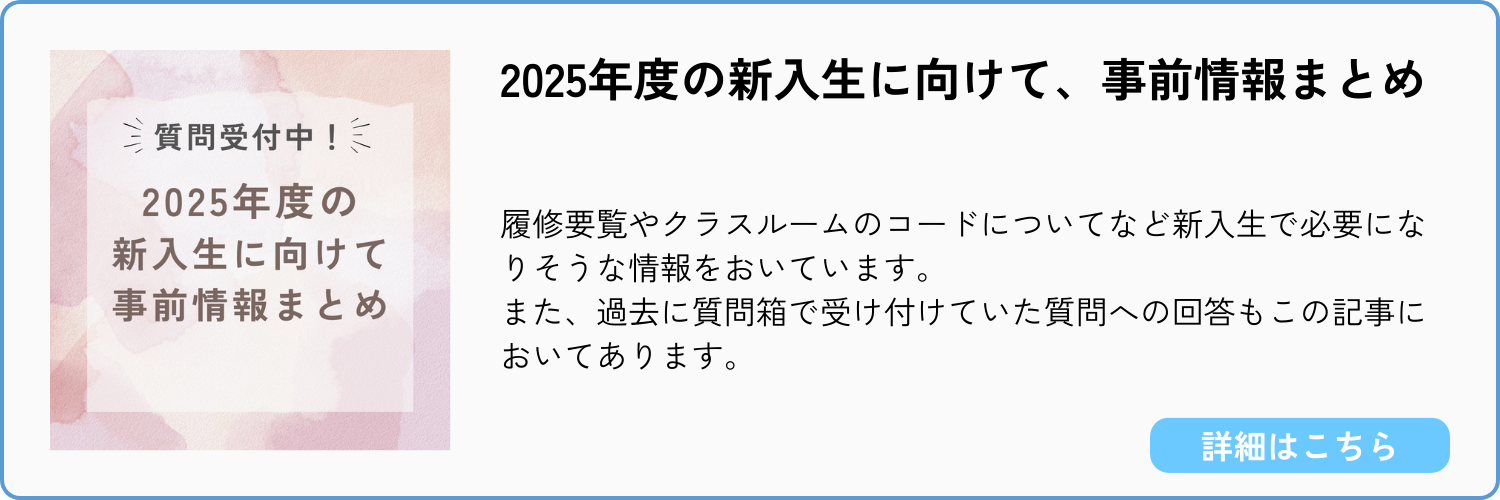 2025年度の新入生に向けて、事前情報まとめ