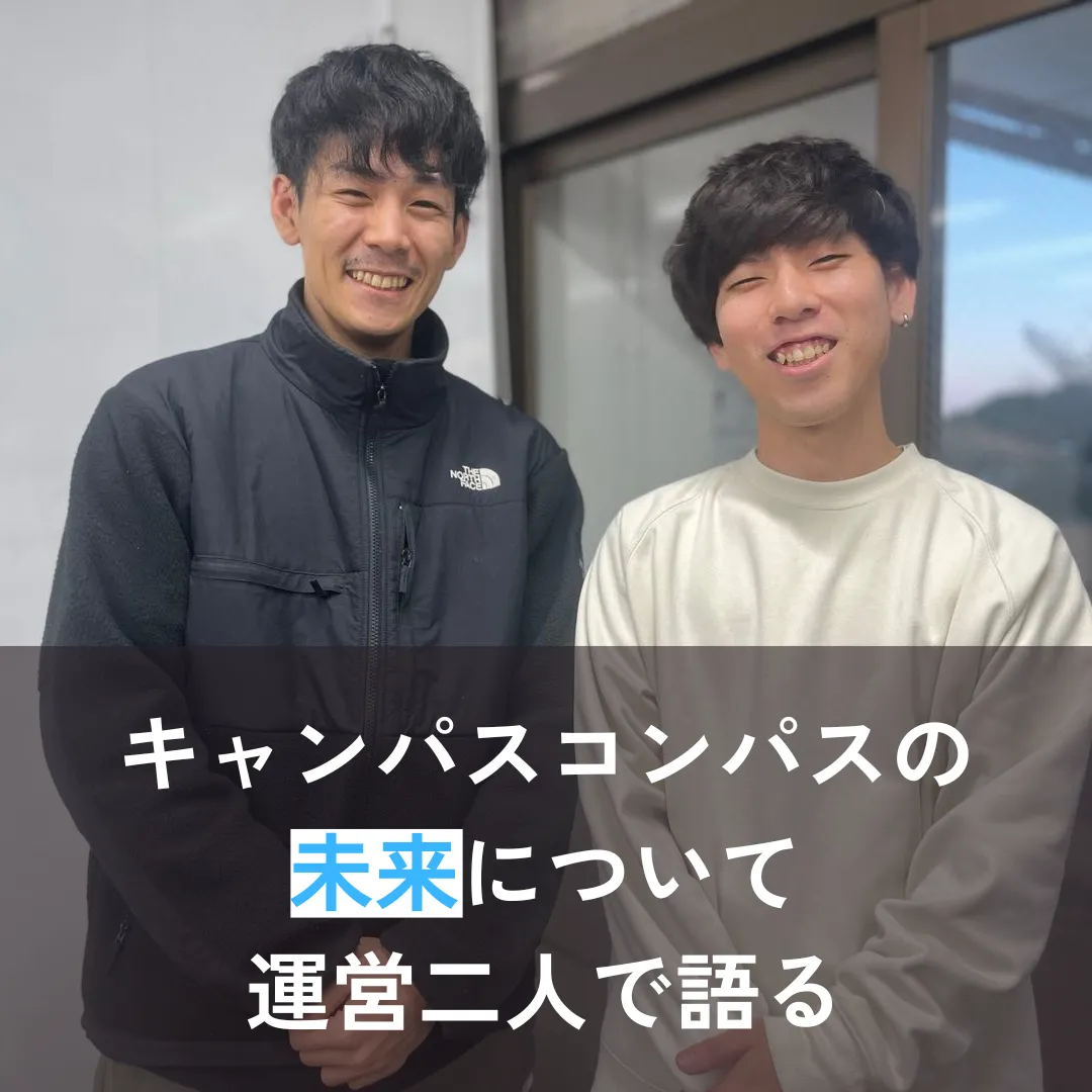 キャンパスコンパスの未来について運営二人で語る