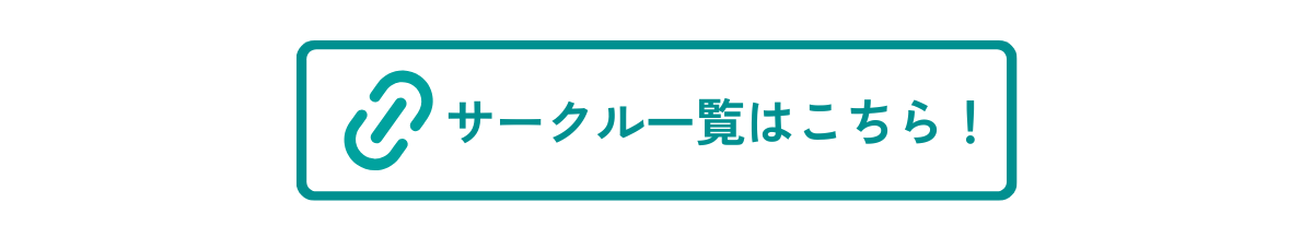 サークル一覧へ