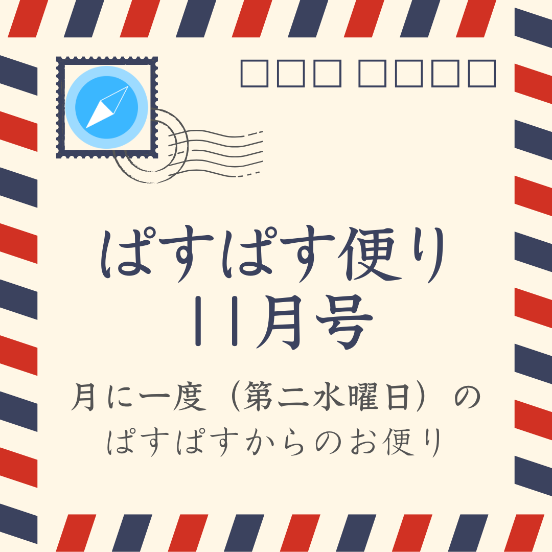 ぱすぱす便り 2024 11月号