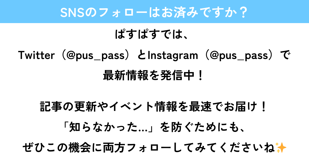 SNSのフォローお願いします！