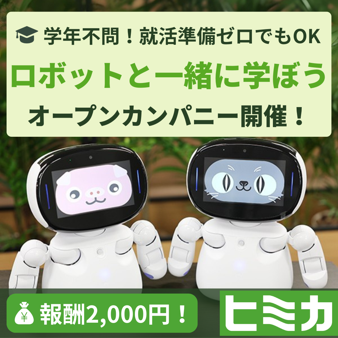 先着10名｜医療・福祉を支えるロボットを“動かして学ぶ”オープンカンパニー！