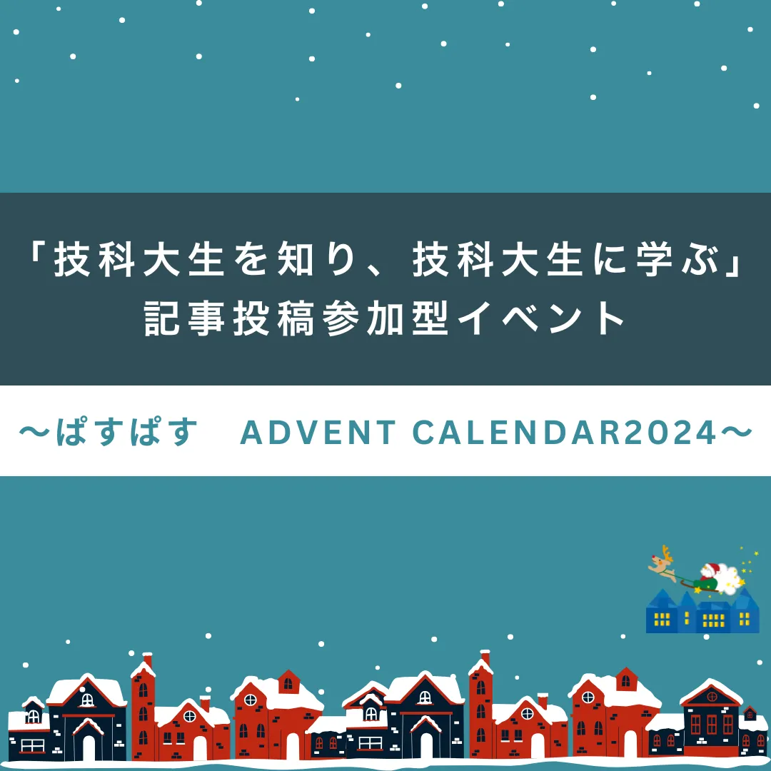 「技科大生を知り、技科大生に学ぶ」~ぱすぱす Advent Calendar 2024~