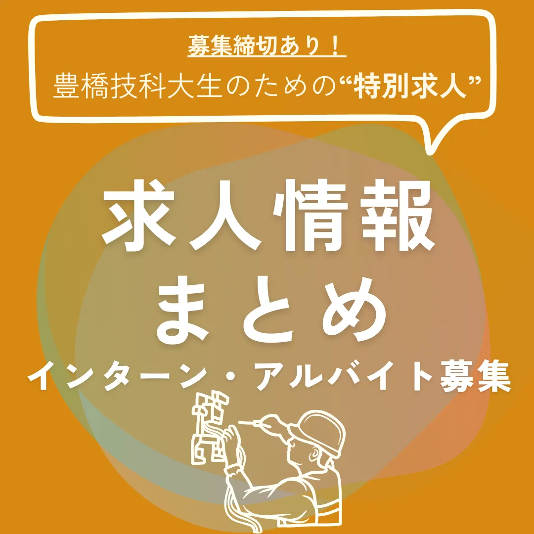 求人情報まとめ