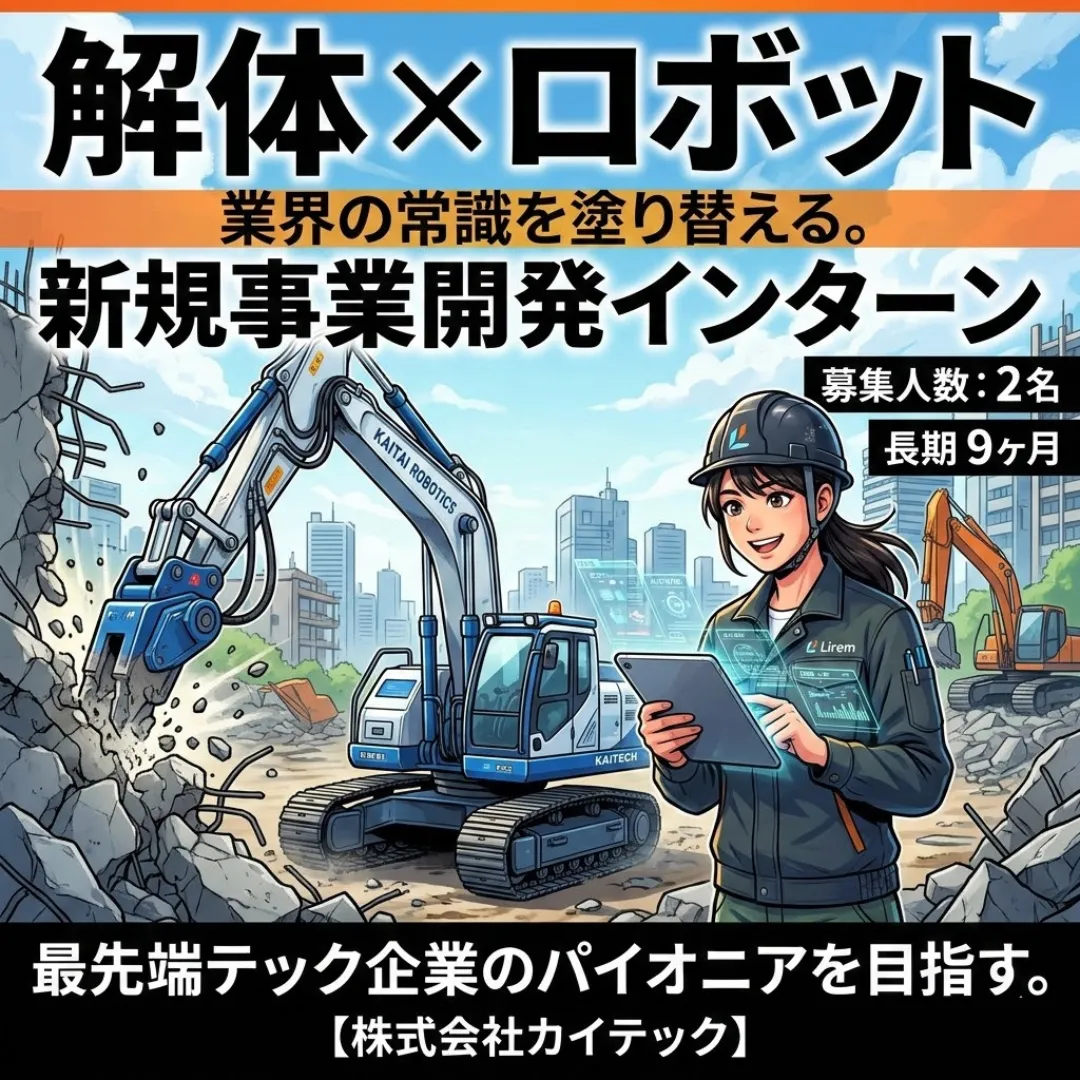 【有償長期インターン✨】「解体×ロボット」で業界の常識を塗り替える。最先端企業のパイオニアを目指す新規事業開発プロジェクト