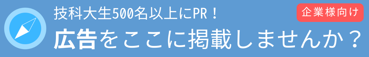 技科大生500名以上にPR！ あなたの広告をここに掲載しませんか？