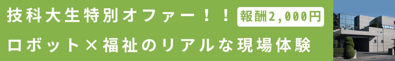 先着10名｜医療・福祉を支えるロボットを“動かして学ぶ”オープンカンパニー！