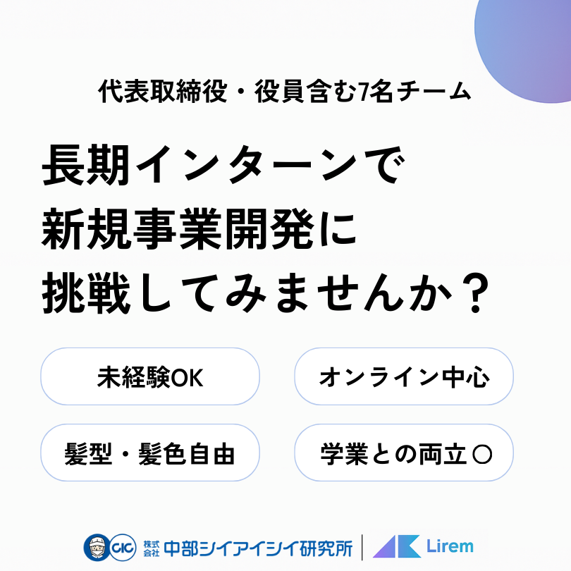 【未経験でも安心！】プロが伴走する新規事業開発インターン。オンライン中心で学業との両立も◎
