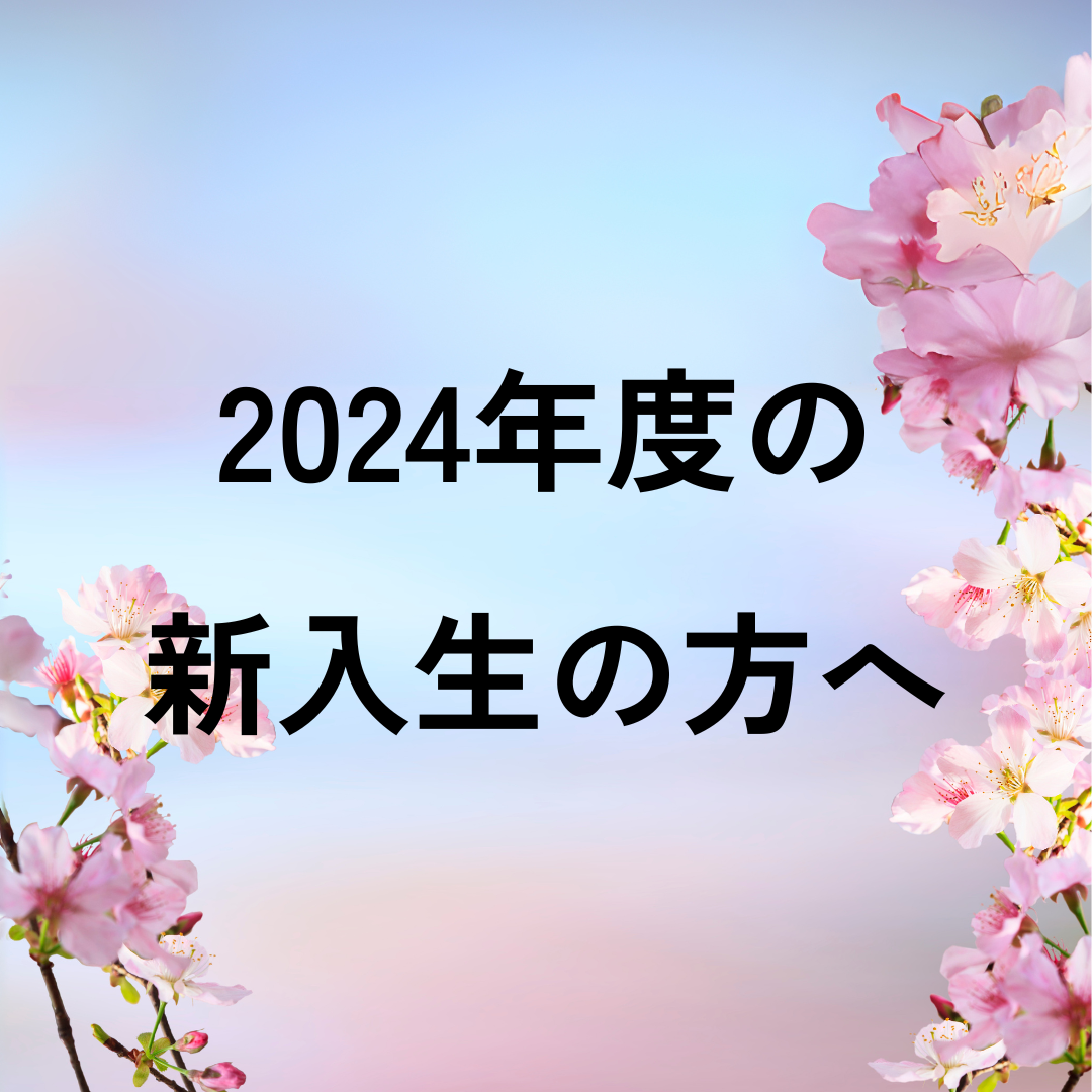 2024年度の新入生の方へ