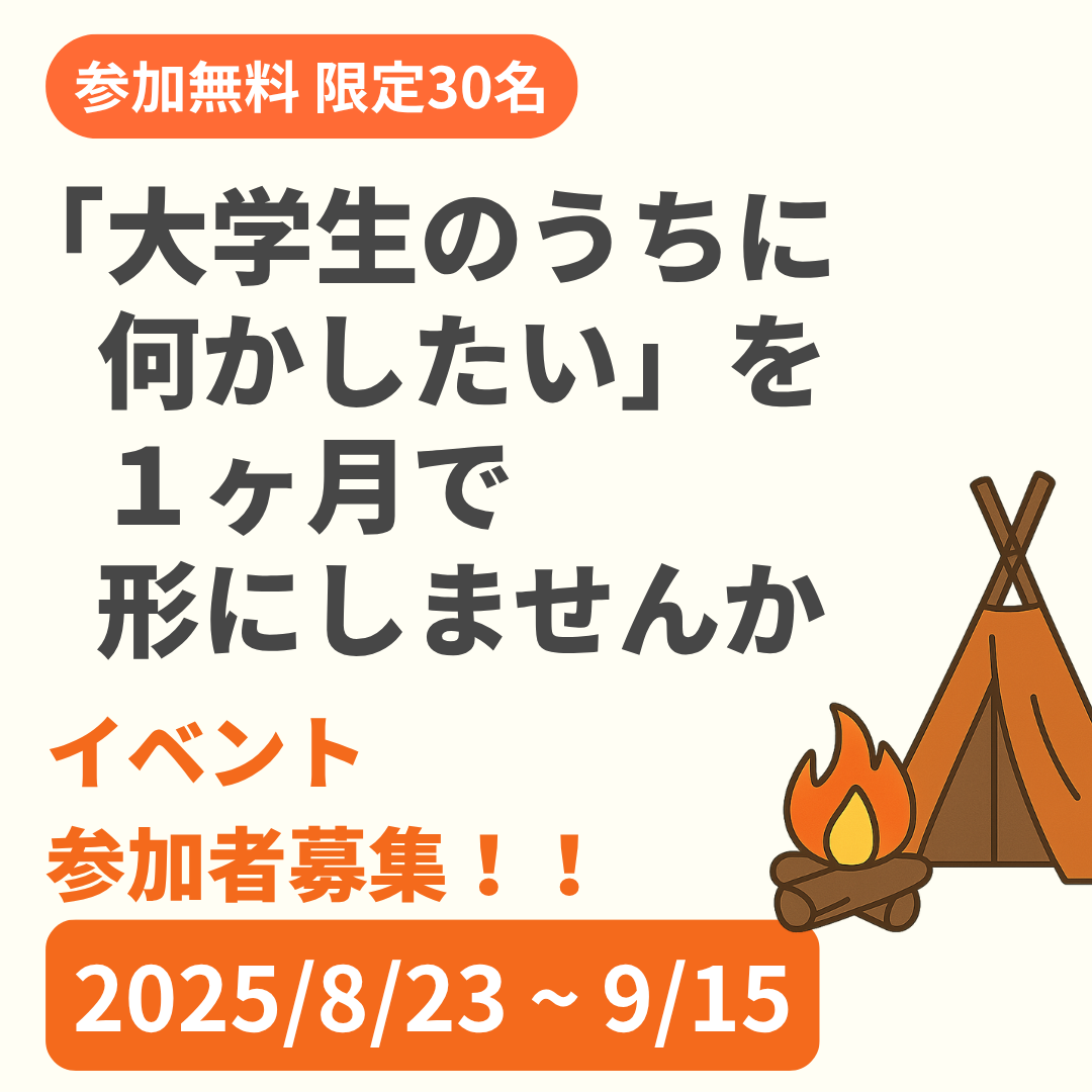 『大学生のうちに何かしたい』を1ヶ月で形にするイベント｜火-Okoshi