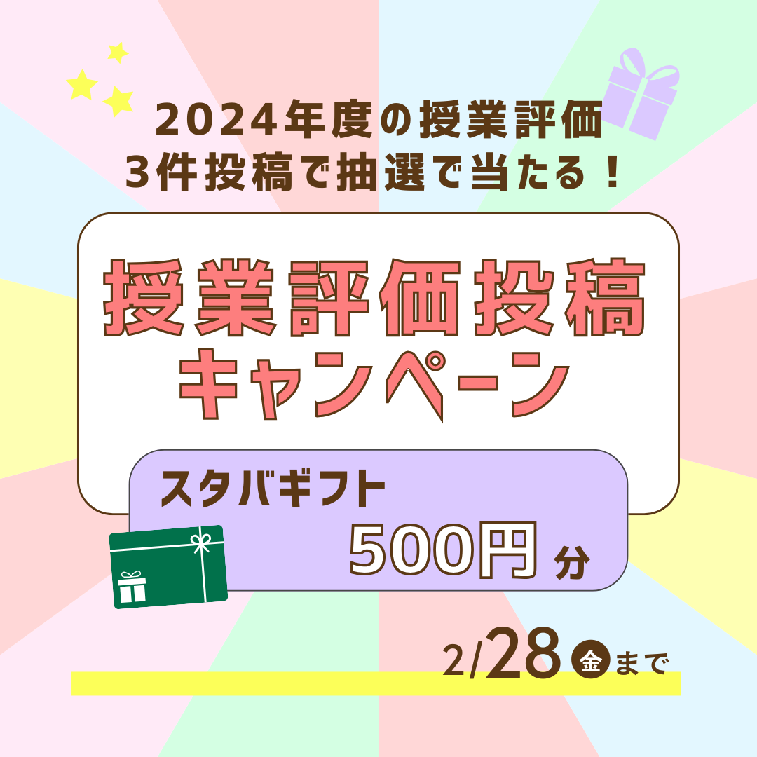 抽選で当たる！2024年度末授業評価投稿キャンペーンのご案内