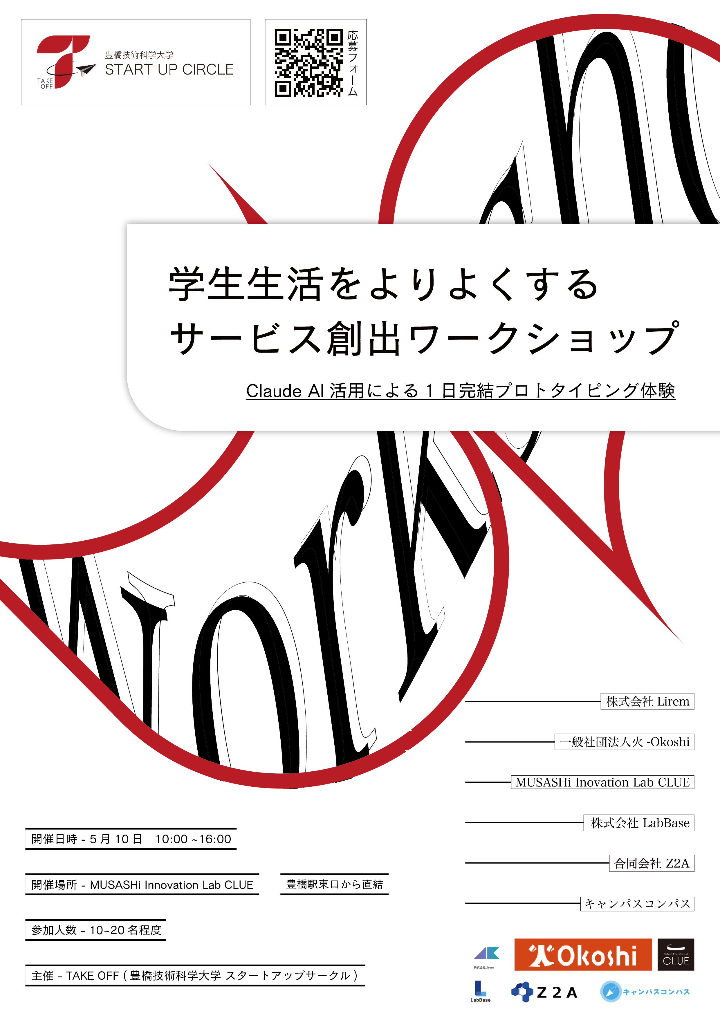 【5/10開催】学校生活をよりよくするサービス創出ワークショップ ～Claude AI活用による1日完結プロトタイピング体験～
