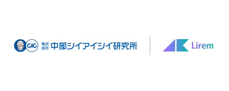 株式会社中部CIC研究所とLiremの共同プロジェクトロゴ