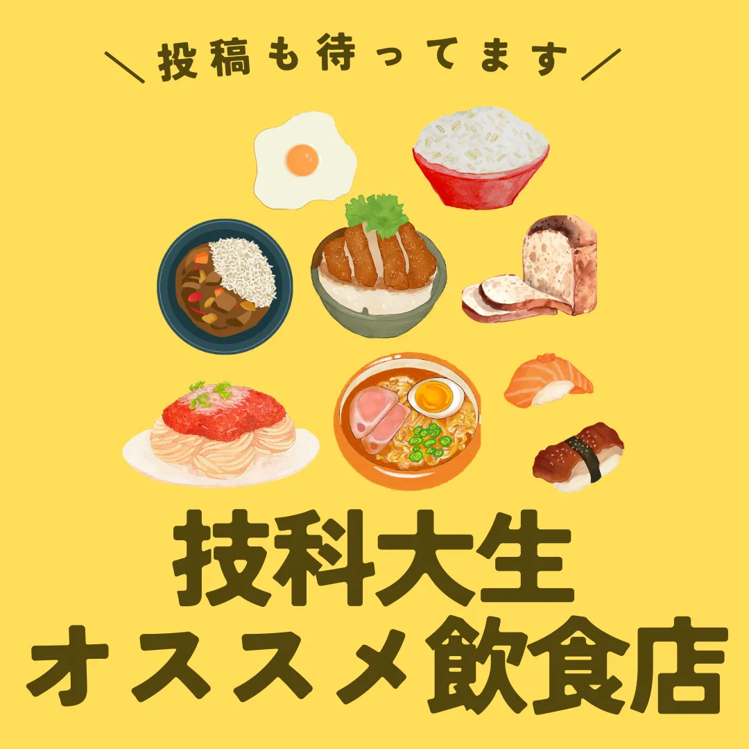 技科大生のオススメ飲食店