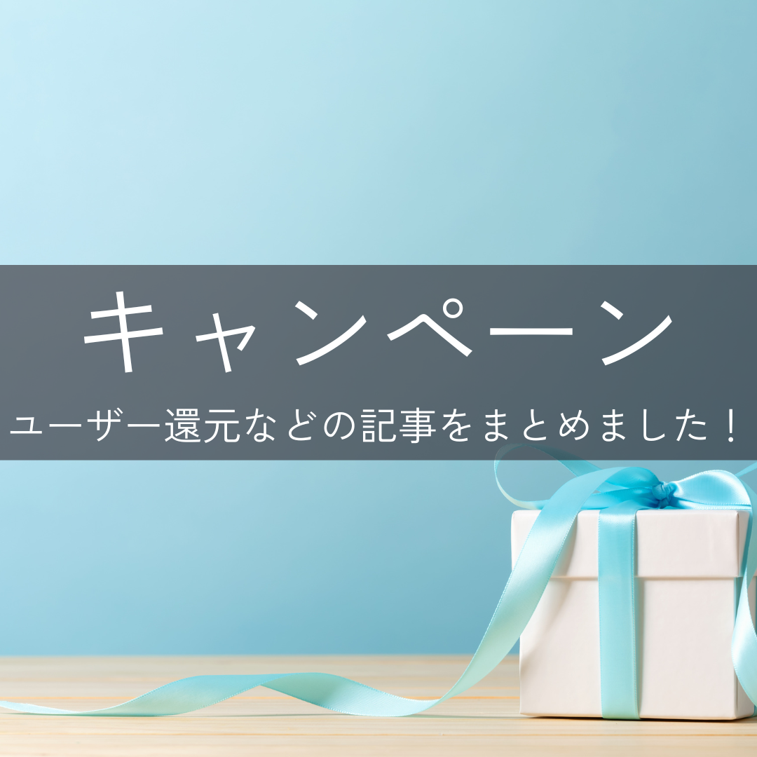 キャンペーン