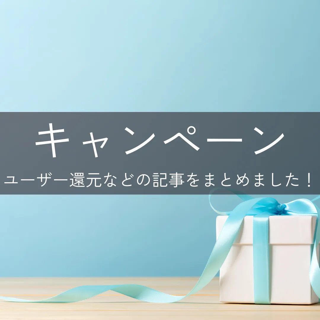 キャンペーン